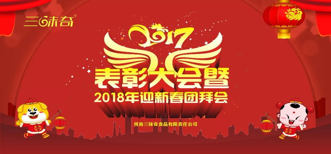 三味奇丨2017表彰大會(huì)暨2018迎新春團(tuán)拜會(huì)盛大舉行！