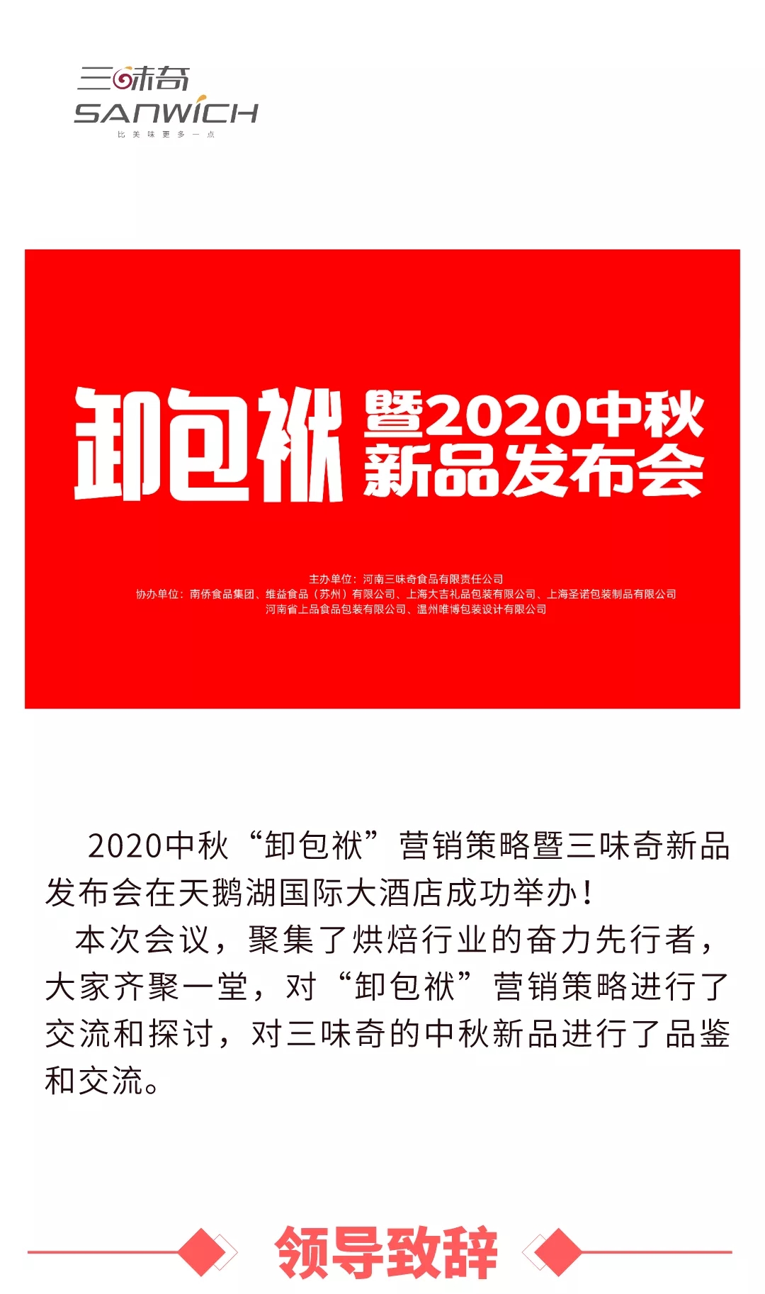 2020中秋“卸包袱”營(yíng)銷策略暨三味奇新品發(fā)布會(huì)在天鵝湖國(guó)際大酒店成功舉辦！